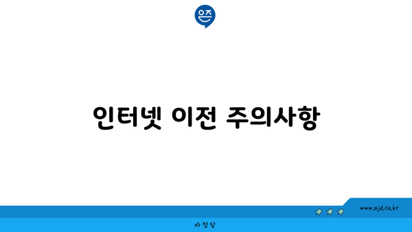 인터넷 이전 주의사항