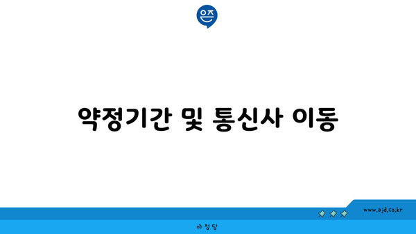 약정기간 및 통신사 이동