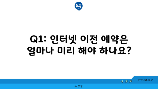 Q1: 인터넷 이전 예약은 얼마나 미리 해야 하나요?