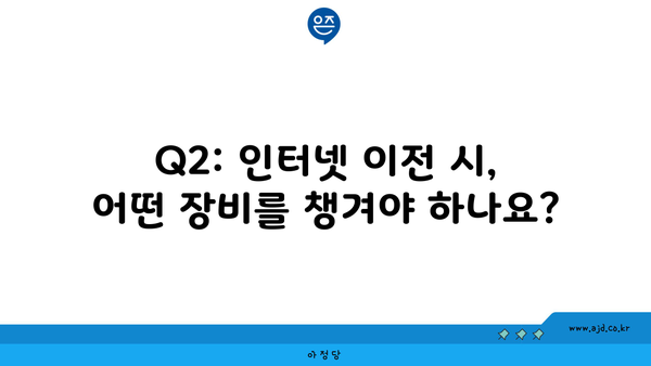 Q2: 인터넷 이전 시, 어떤 장비를 챙겨야 하나요?