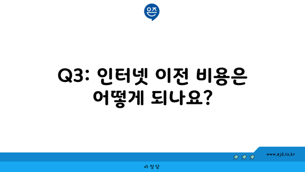 Q3: 인터넷 이전 비용은 어떻게 되나요?