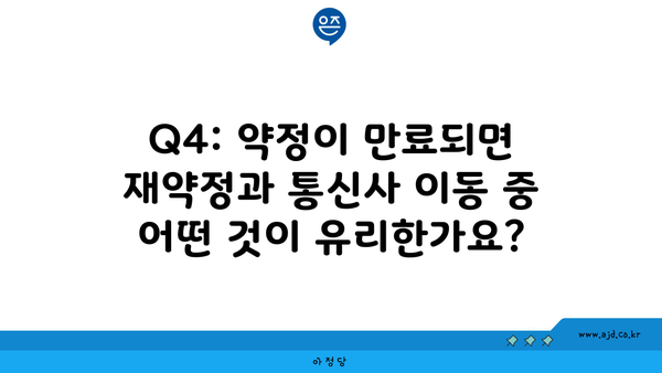 Q4: 약정이 만료되면 재약정과 통신사 이동 중 어떤 것이 유리한가요?