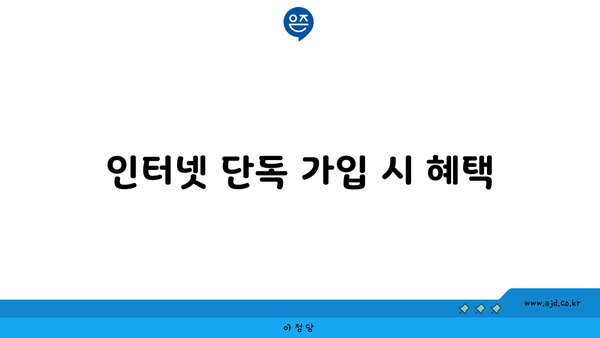 인터넷 단독 가입 시 혜택