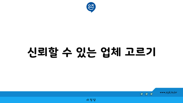 신뢰할 수 있는 업체 고르기