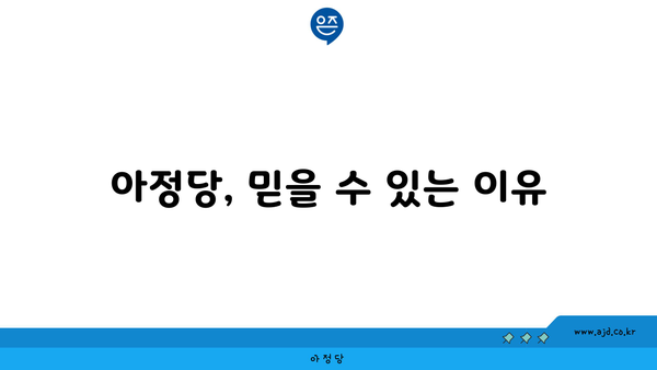 아정당, 믿을 수 있는 이유