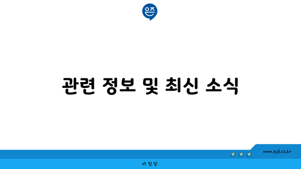 관련 정보 및 최신 소식