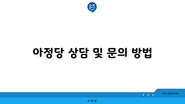 아정당 상담 및 문의 방법