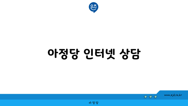 아정당 인터넷 상담