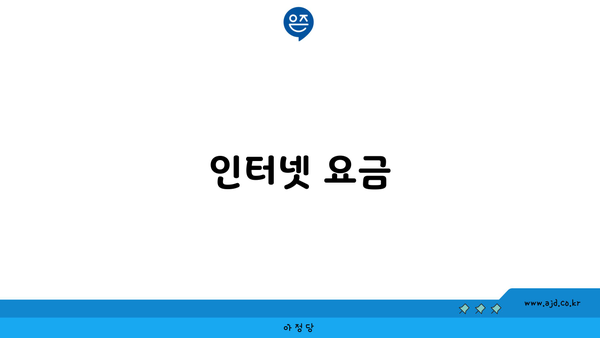 인터넷 요금