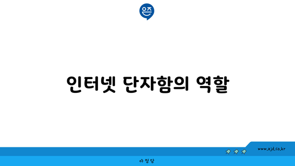 인터넷 단자함의 역할