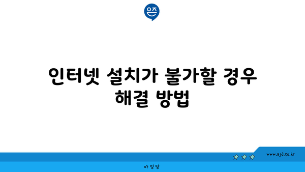 인터넷 설치가 불가할 경우 해결 방법