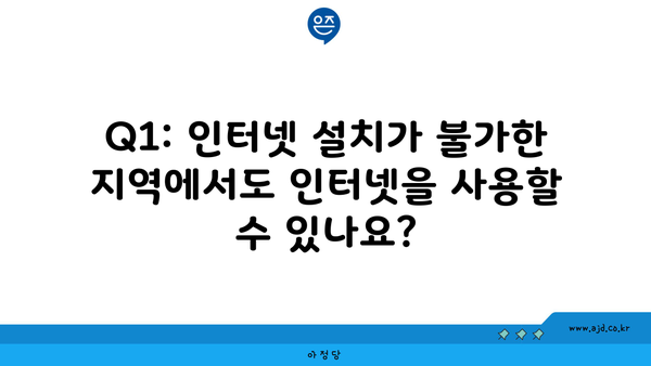 Q1: 인터넷 설치가 불가한 지역에서도 인터넷을 사용할 수 있나요?