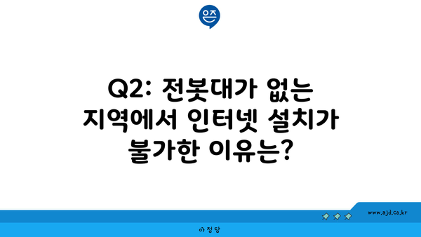 Q2: 전봇대가 없는 지역에서 인터넷 설치가 불가한 이유는?