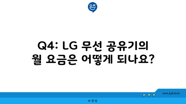 Q4: LG 무선 공유기의 월 요금은 어떻게 되나요?