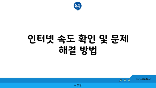 인터넷 속도 확인 및 문제 해결 방법