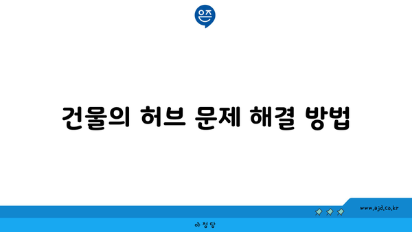 건물의 허브 문제 해결 방법