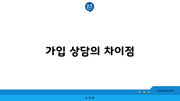 가입 상담의 차이점