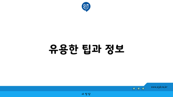 유용한 팁과 정보