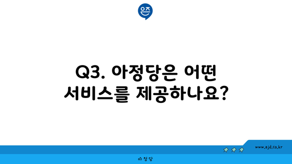 Q3. 아정당은 어떤 서비스를 제공하나요?