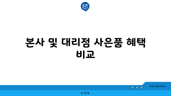 본사 및 대리점 사은품 혜택 비교