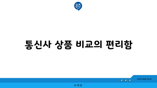 통신사 상품 비교의 편리함