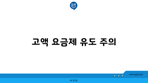 고액 요금제 유도 주의