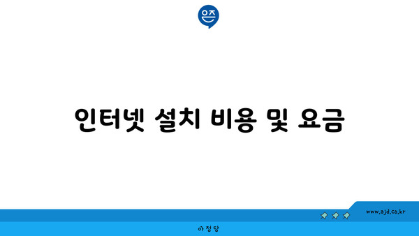 인터넷 설치 비용 및 요금