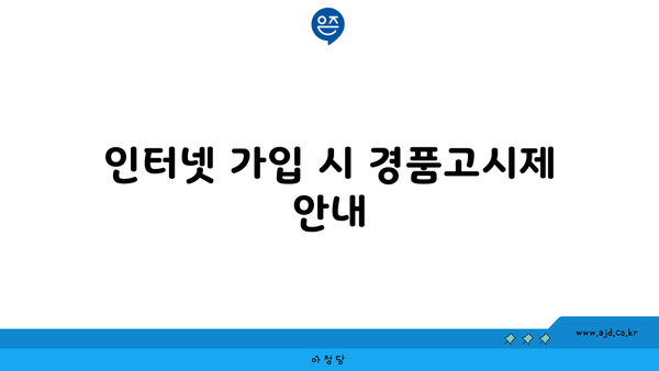 인터넷 가입 시 경품고시제 안내