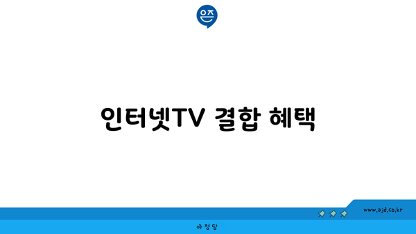 인터넷TV 결합 혜택