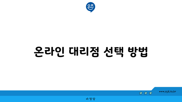 온라인 대리점 선택 방법