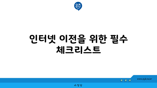 인터넷 이전을 위한 필수 체크리스트