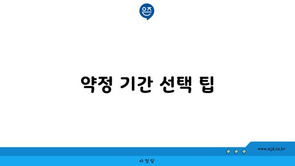 약정 기간 선택 팁