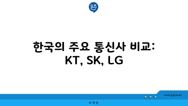 한국의 주요 통신사 비교: KT, SK, LG