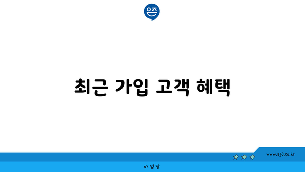 최근 가입 고객 혜택