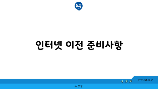 인터넷 이전 준비사항