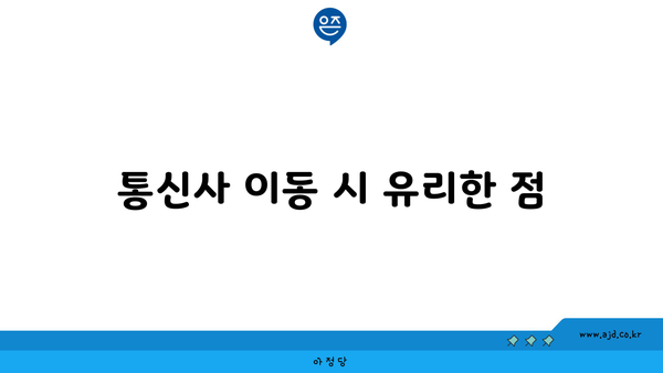 통신사 이동 시 유리한 점