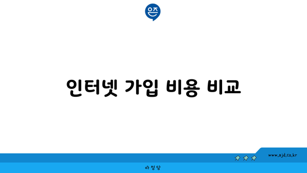 인터넷 가입 비용 비교