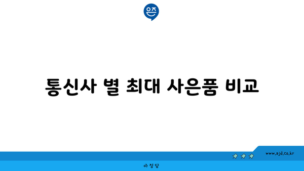 통신사 별 최대 사은품 비교