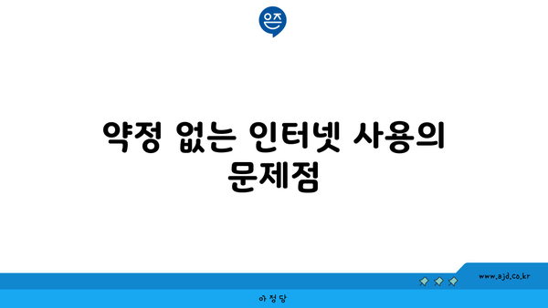 약정 없는 인터넷 사용의 문제점