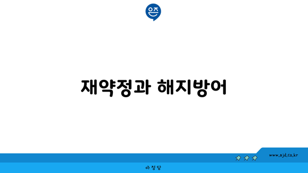 재약정과 해지방어