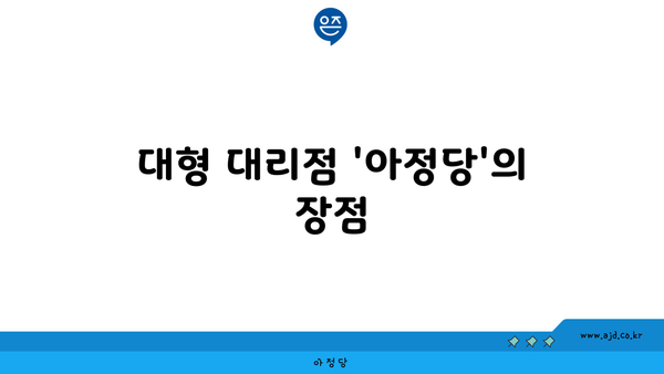 대형 대리점 '아정당'의 장점