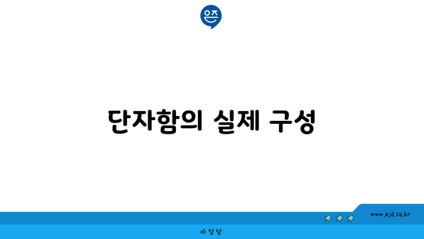 단자함의 실제 구성