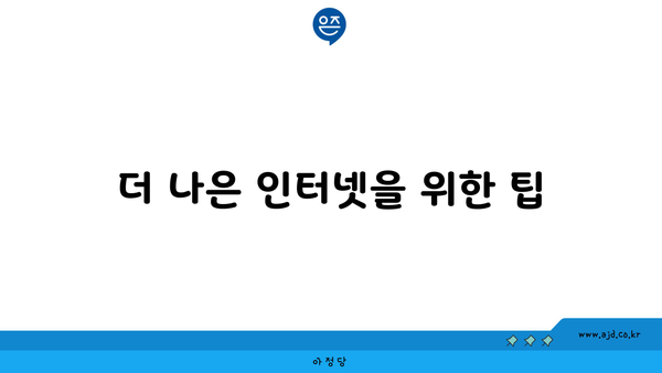 더 나은 인터넷을 위한 팁