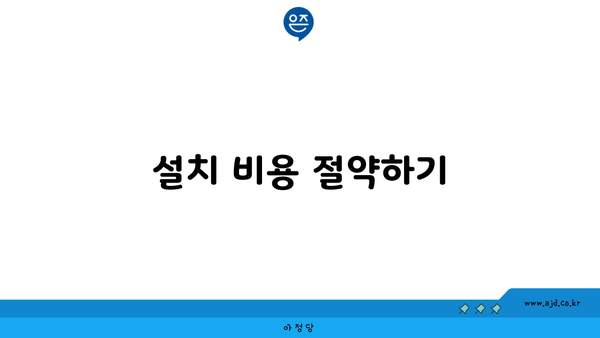 설치 비용 절약하기