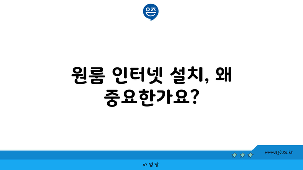 원룸 인터넷 설치, 왜 중요한가요?