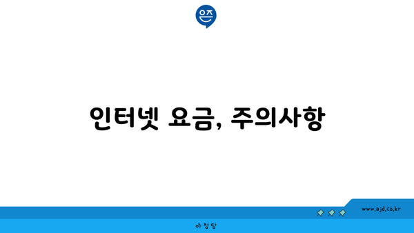 인터넷 요금, 주의사항