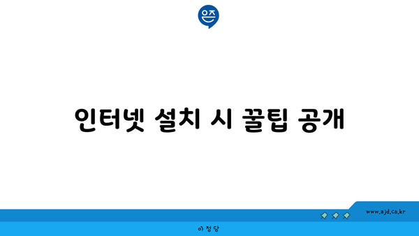 인터넷 설치 시 꿀팁 공개