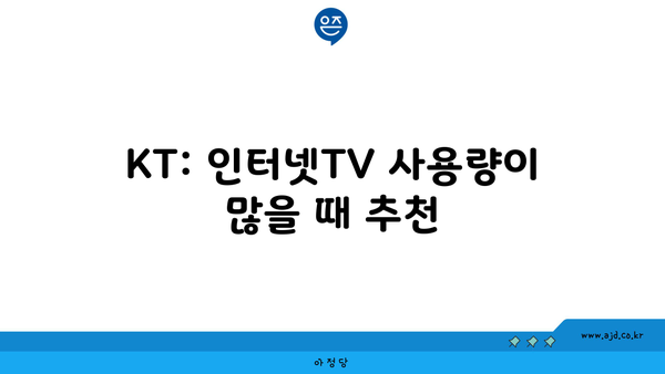 KT: 인터넷TV 사용량이 많을 때 추천