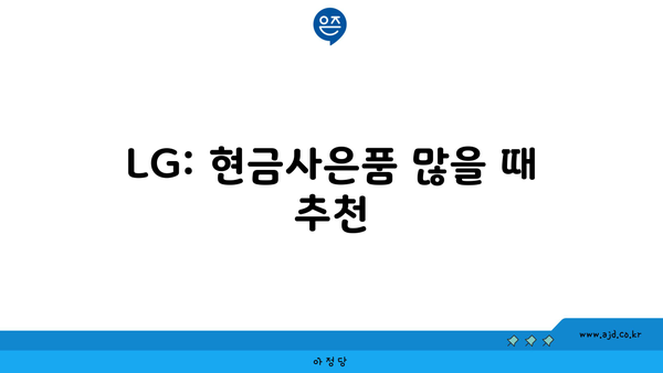 LG: 현금사은품 많을 때 추천