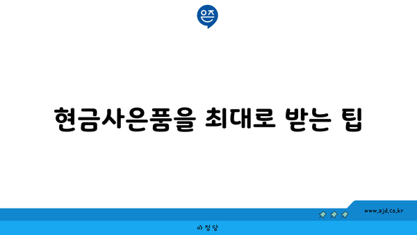 현금사은품을 최대로 받는 팁